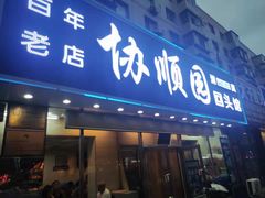 门面-协顺园回头馆(南顺城路店)