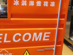 -萨朗刀克冰淇淋雪花凉(植物园店)
