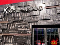 -k泰•佛跳墙火锅•星空帐篷烧烤(百子湾店)