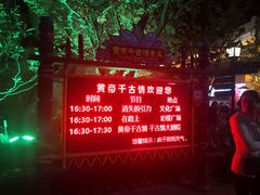 -黄帝千古情