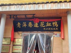 -老萍巷•莲花血鸭(楚萍店)