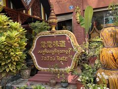 -瑞丽觉觉味道·异国风情(瑞丽大道店)