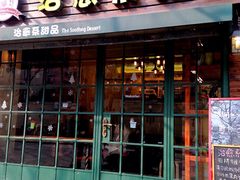 门面-治愈系甜品The Soothing Dessert(科海大楼店)