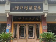 -惠丰源烩面馆(经七路店)