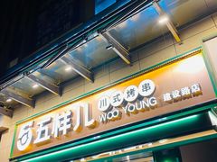 -五样儿西昌小签签烤串(建设路店)