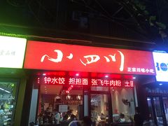 门面-爆炸头阿姨小四川正宗川味小吃(无任何分店)