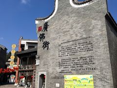 -西樵山国艺影视城