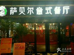 -萨贝尔意式餐厅(宝信店)