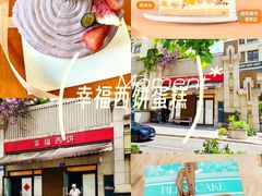 -幸福西饼生日蛋糕·下午茶(巴南店)