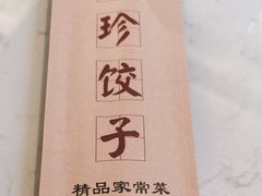 -八珍饺子·烤鸭·家常菜