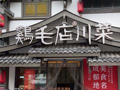-鸡毛店·川菜(文殊院店)