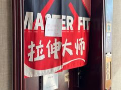 -MASTER FIT 拉伸大师·筋膜刀·西式按摩(上梅林卓悦汇店)