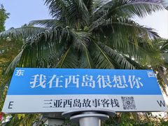 -三亚西岛海洋文化旅游区