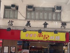 -南記粉麵(灣仔謝斐道店)