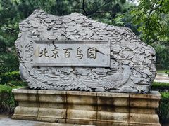 -元大都城垣遗址公园
