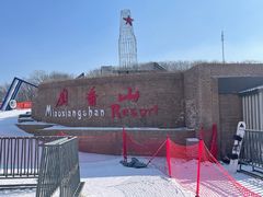 -庙香山滑雪场