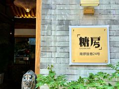 -糖房咖啡(南锣鼓巷店)