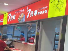 -古彭7只羊·招牌白串·碳锅羊肉旗舰店