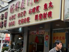 -福祥厦门小馆(舟孟北路店)