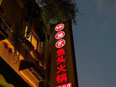 -味当家鱼头火锅.•甲鱼料理(金沙店)