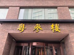 门面-泰河谷·豆捞