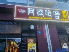 -阿拉呛舍藏餐