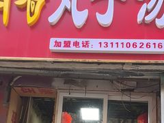 -南肖墙丸子汤(总店)