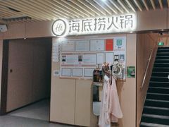 -海底捞火锅(珠影星光城夜宵主题店)