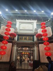 -瑞蚨祥(大栅栏店)