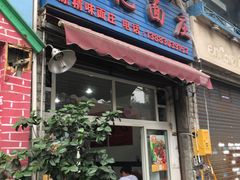 门面-梓袍面庄(渝北店)