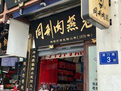 -同利肉燕老铺(澳门路店)