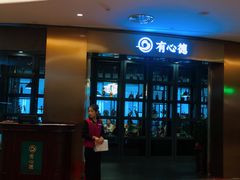 门面-有心德(隆生店)