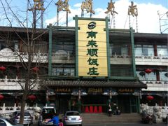 门面-南来顺饭庄·清真(南菜园店)