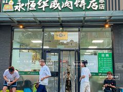 -清真永恒华威肉饼(潘家园店)