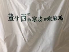 -董小西的凉皮和椒麻鸡(三元桥店)