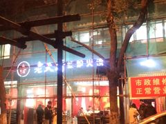 -老天桥蛙炉火锅(姑苏总店)