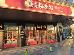 -北京稻香村(第三店)