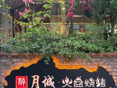 -醉月城西昌火盆烧烤(天府店)