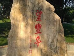 -丰台花园