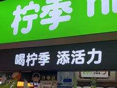 门面-柠季·手打柠檬茶(静安大悦城店 )