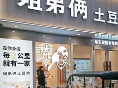 -姐弟俩土豆粉(丰乐路店)