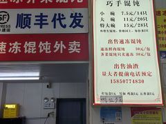 -巧手馄饨(箍桶巷店)