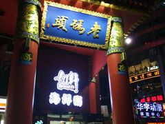 -老码头火锅(骡马市店)