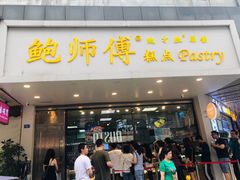 门面-鲍师傅糕点(春熙路店)