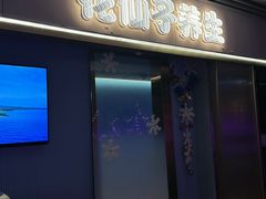 -花仙子休闲中心(皇岗新村店)