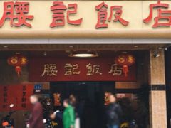 -腰记饭店(龙源路店)