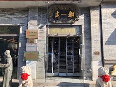 门面-都一处烧麦馆(前门店)