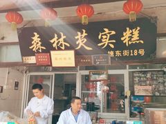 门面-森林芡实糕坊