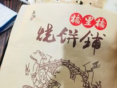 -桥里桥烧饼铺