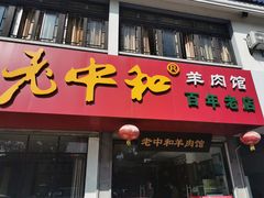 门面-老中和羊肉馆
